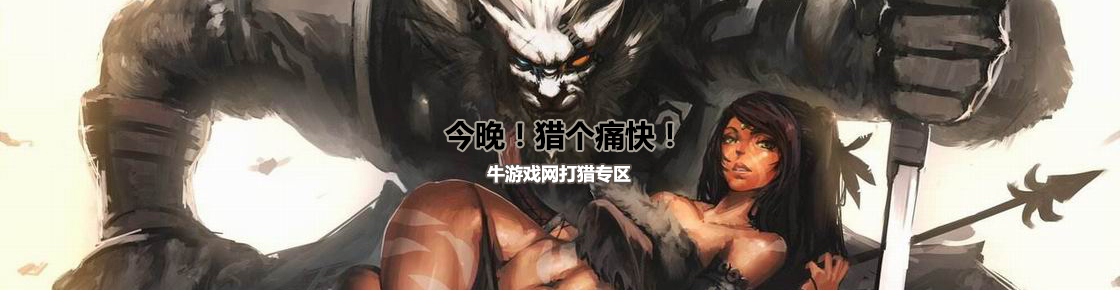 今晚！獵個痛快！牛游戲網打獵專區