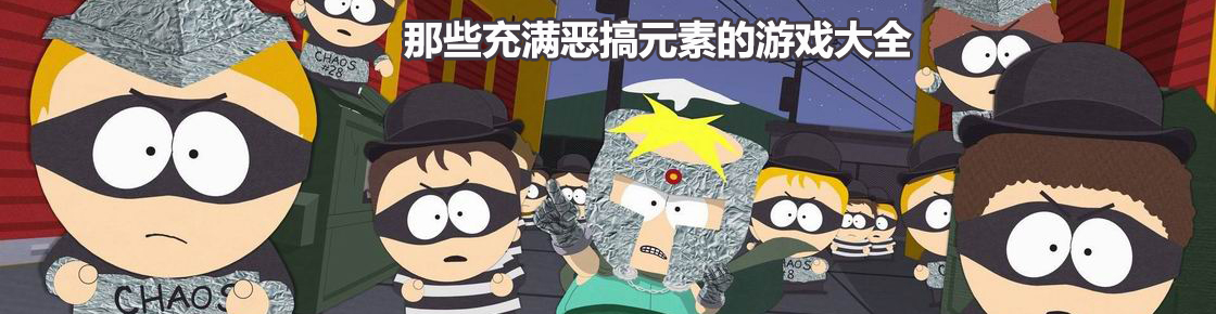 愚人娛己！那些充滿惡搞元素的游戲大全