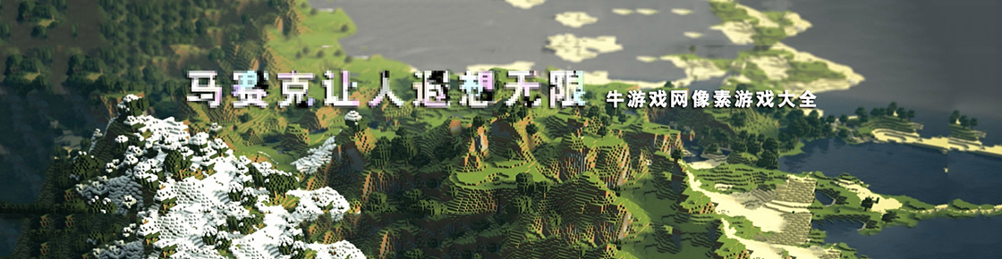 馬賽克讓人遐想無限——像素游戲大全