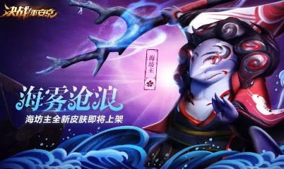 《決戰平安京》海坊主新皮膚【海霧滄浪】入手價值分析