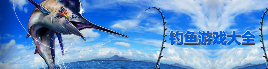 釣魚游戲大全
