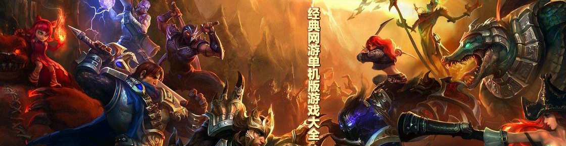 不容錯過的網游單機版游戲