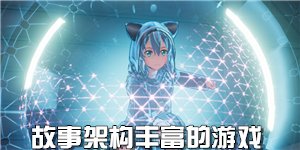 故事架構豐富的游戲