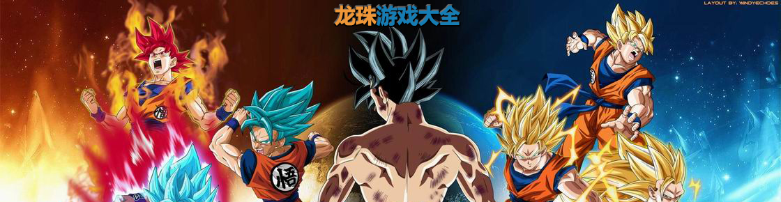 龍珠游戲大全