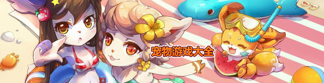 寵物游戲大全