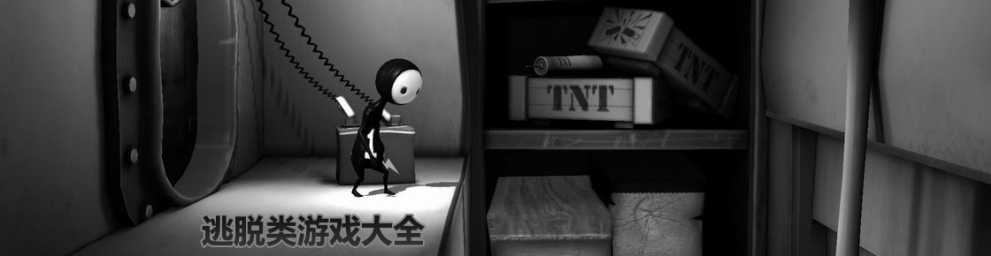 逃脫類游戲大薈萃