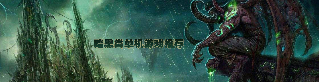 暗黑類單機游戲推薦