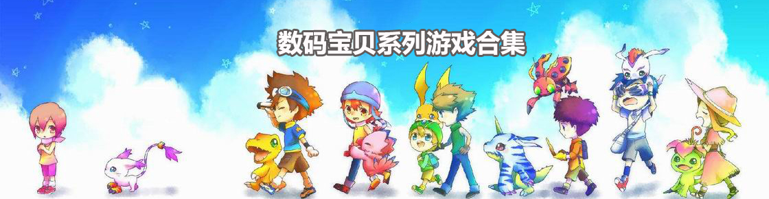 那些年的單機同人游戲，數碼寶貝出合集了