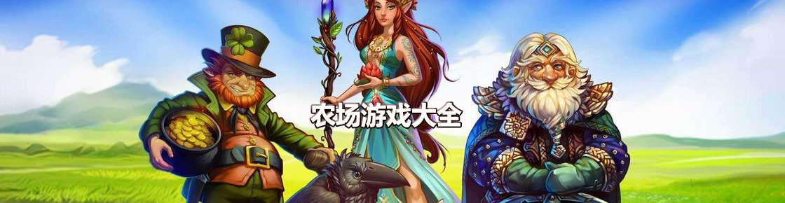 農(nóng)場游戲大全