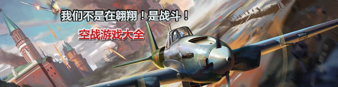 我們不是在翱翔！是戰斗！——空戰游戲大全