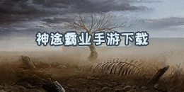 神途霸業手游下載