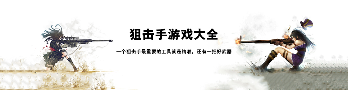狙擊手游戲大全