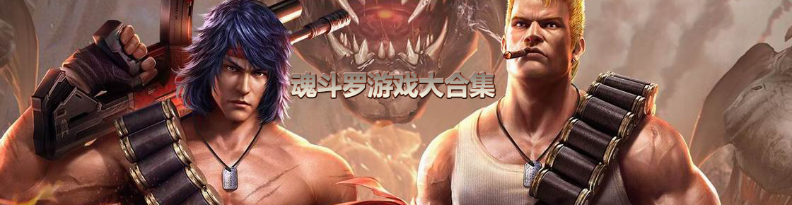 魂斗罗游戏大合集