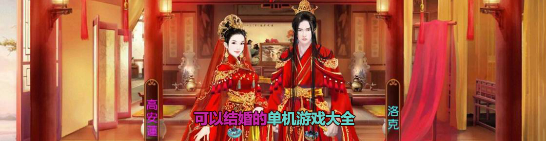 可以結婚的單機游戲
