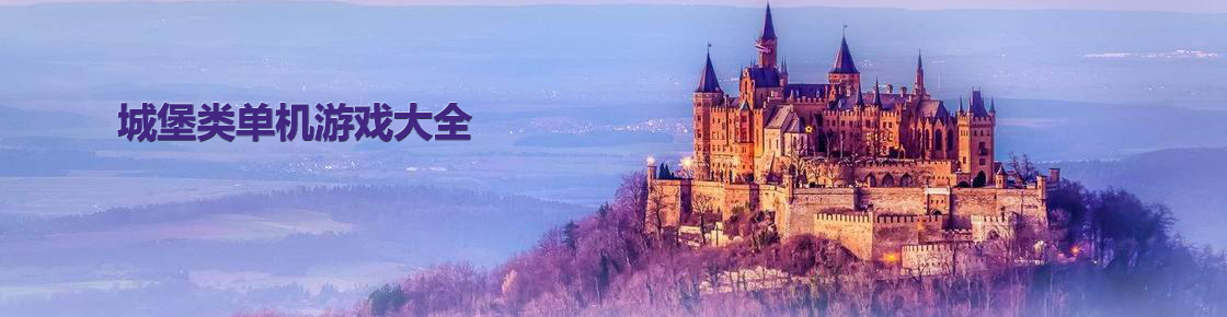 城堡類單機游戲大全
