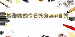 能賺錢的今日頭條app合集