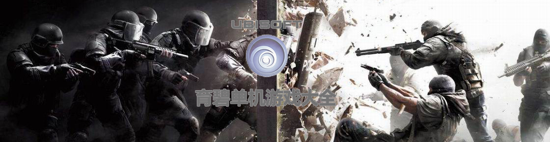 育碧單機游戲大全