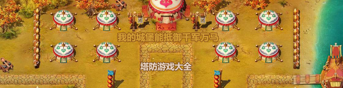 我的城堡能抵御千軍萬(wàn)馬——塔防游戲大全