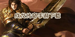 成龍傳奇手游下載