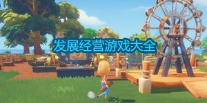 發展經營游戲大全