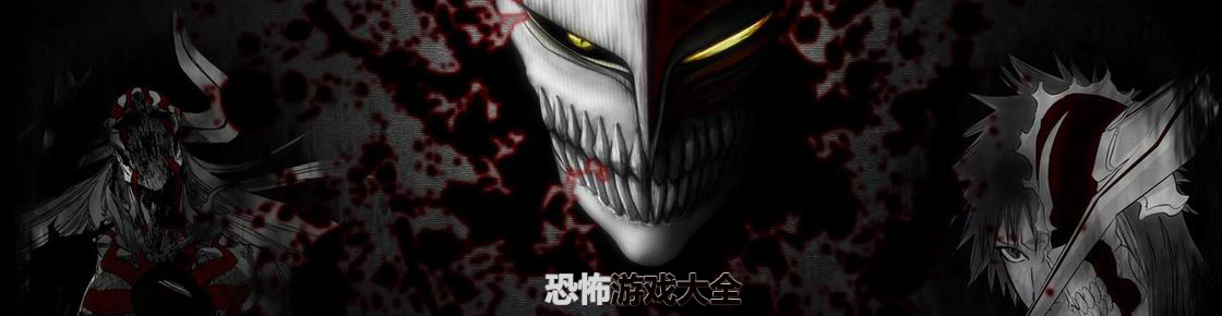 沒膽請繞道——恐怖游戲大全