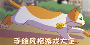 手繪風格游戲大全