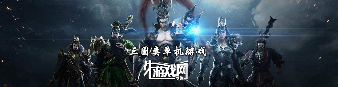 三國類單機游戲大全