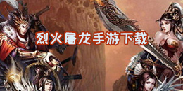 烈火屠龍手游下載