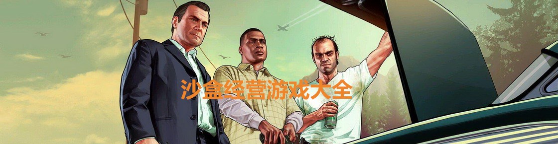 沙盒經營游戲大全