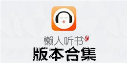 懒人听书版本合集