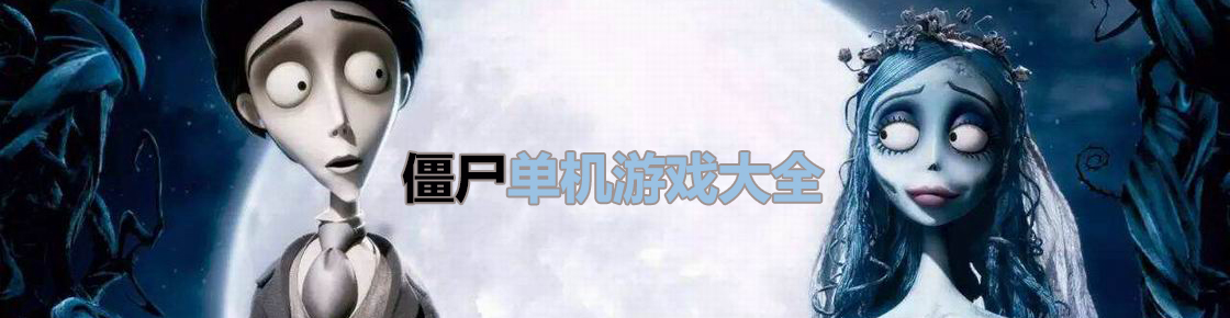 膽小者慎入！一大波僵尸正在接近！