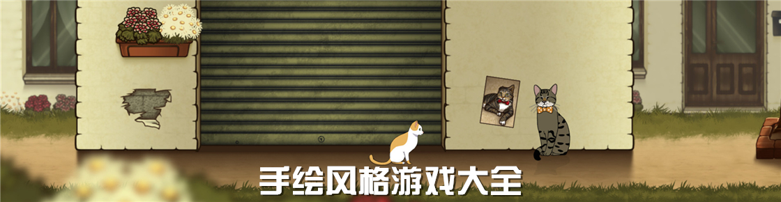 手绘风格游戏大全