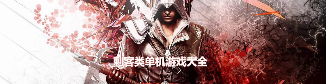 刺客類單機游戲大全