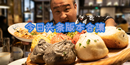 今日頭條版本合集