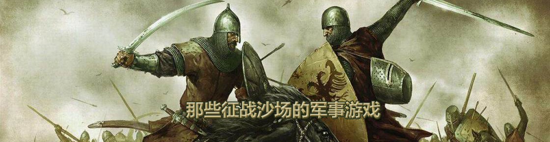 那些征戰(zhàn)沙場的軍事游戲