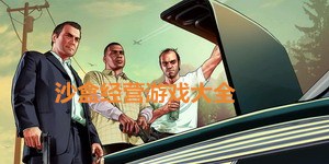 沙盒經(jīng)營(yíng)游戲大全