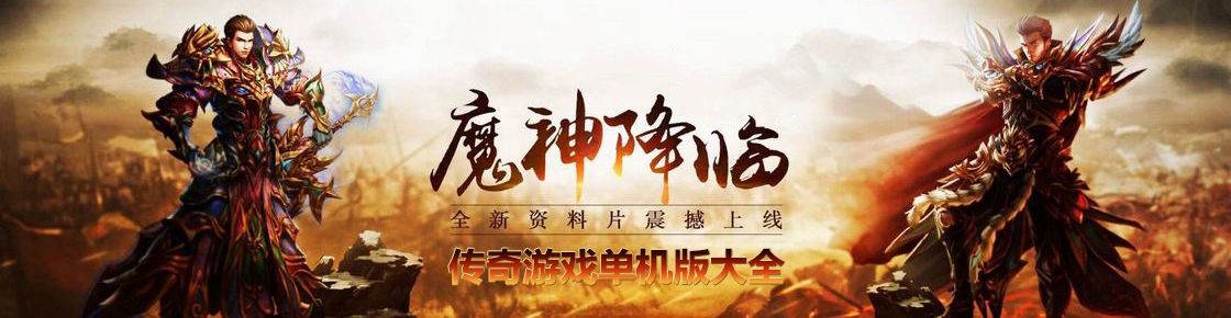 傳奇游戲單機版大全