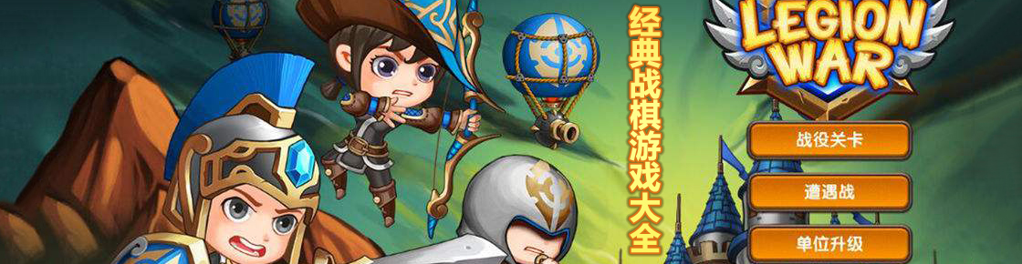经典战棋游戏大全