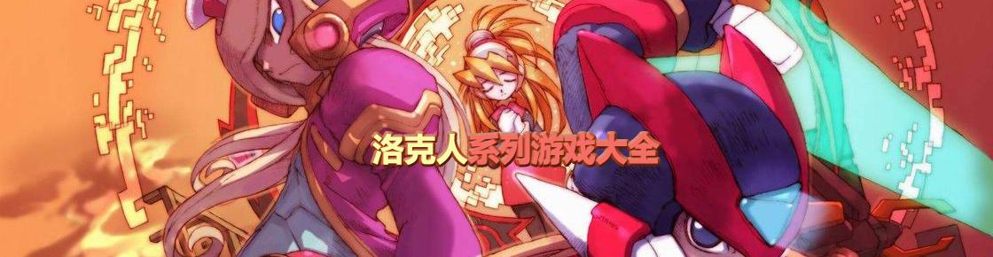 洛克人系列游戲大全