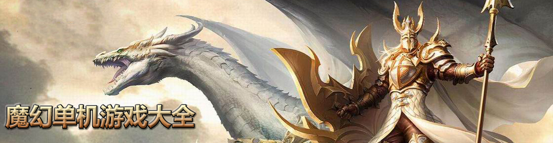 魔幻單機游戲大全