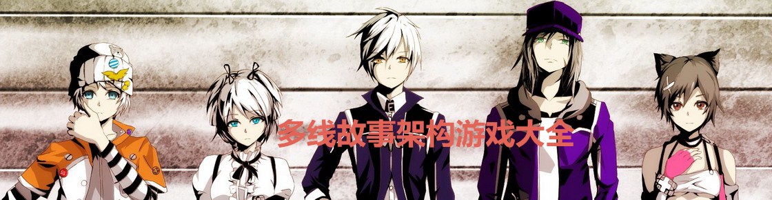 多線故事架構游戲大全