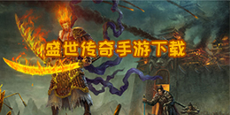 盛世傳奇手游下載
