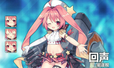 《碧藍(lán)航線》回聲獲取途徑一覽
