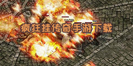 瘋狂掛傳奇手游下載