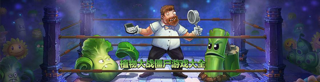 植物大戰僵尸大全
