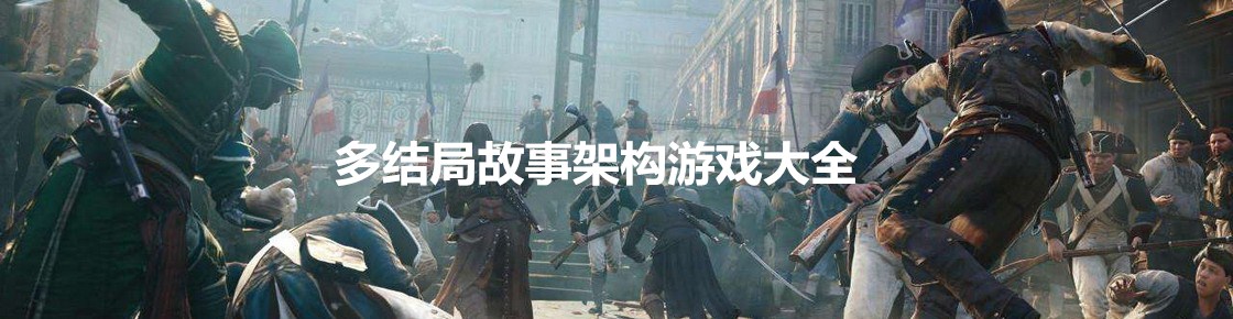 多結局故事架構游戲大全