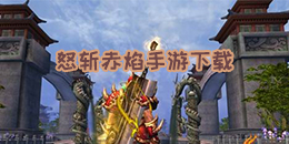 怒斬赤焰手游下載