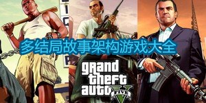 多結局故事架構游戲大全