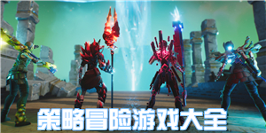 策略冒險游戲大全