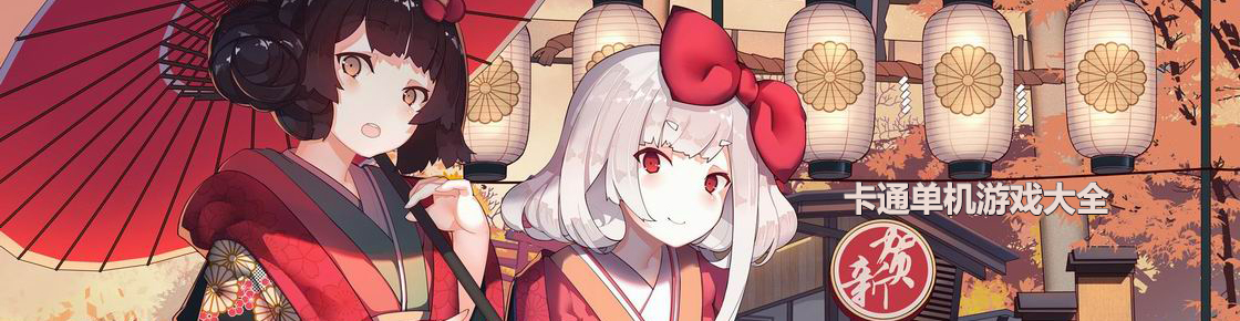 卡通單機(jī)游戲大全